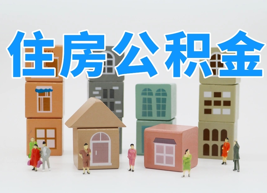 烟台海阳公积金_百色公积金代办在职离职封存服务