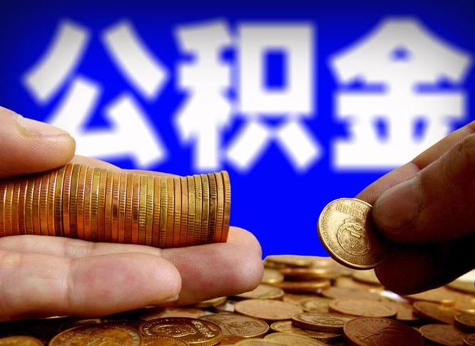公积金为啥自己不能交了-百色公积金代办服务